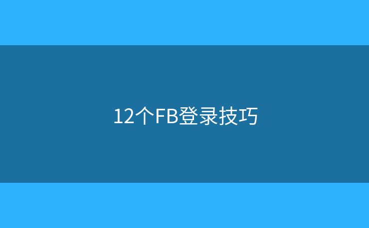 12个FB登录技巧