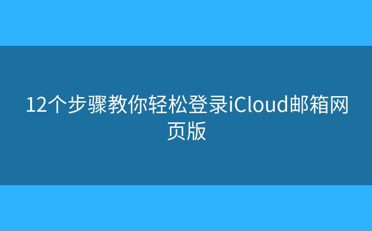 12个步骤教你轻松登录iCloud邮箱网页版