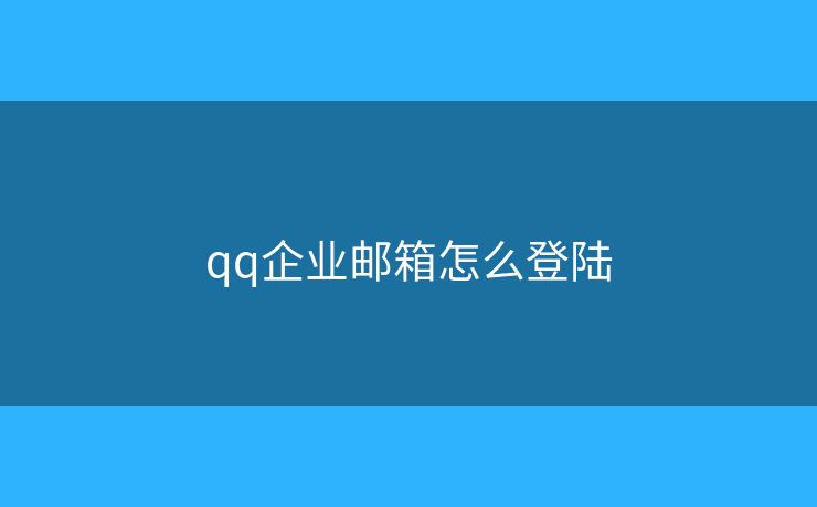qq企业邮箱怎么登陆