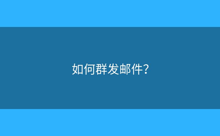 如何群发邮件？