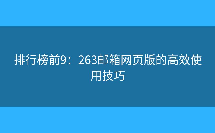 排行榜前9：263邮箱网页版的高效使用技巧