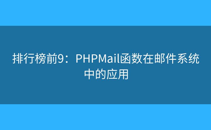 排行榜前9：PHPMail函数在邮件系统中的应用