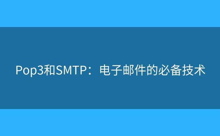 Pop3和SMTP：电子邮件的必备技术