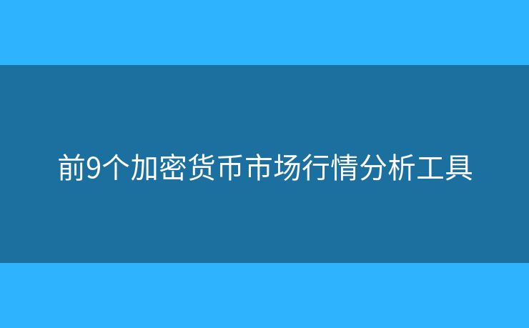 前9个加密货币市场行情分析工具