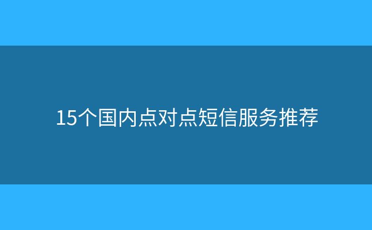 15个国内点对点短信服务推荐