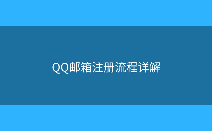 QQ邮箱注册流程详解