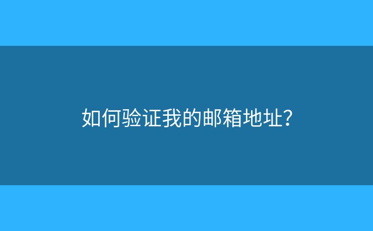如何验证我的邮箱地址？