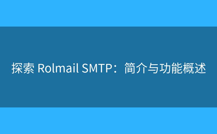 探索 Rolmail SMTP：简介与功能概述