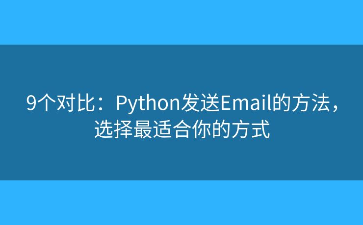 9个对比：Python发送Email的方法，选择最适合你的方式