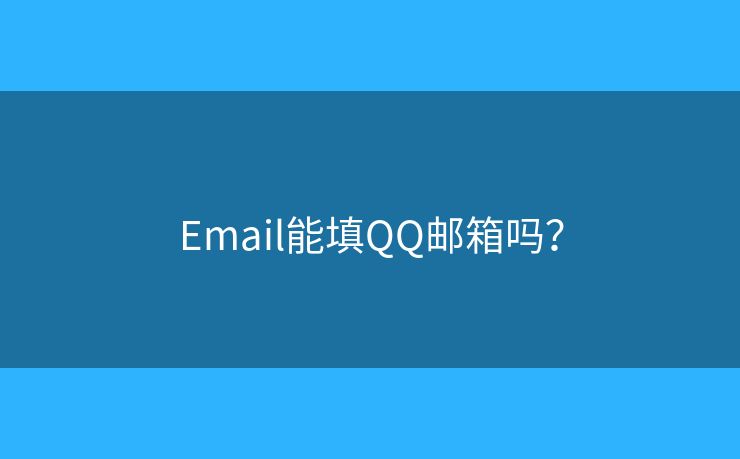 Email能填QQ邮箱吗？
