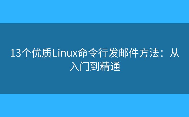 13个优质Linux命令行发邮件方法：从入门到精通