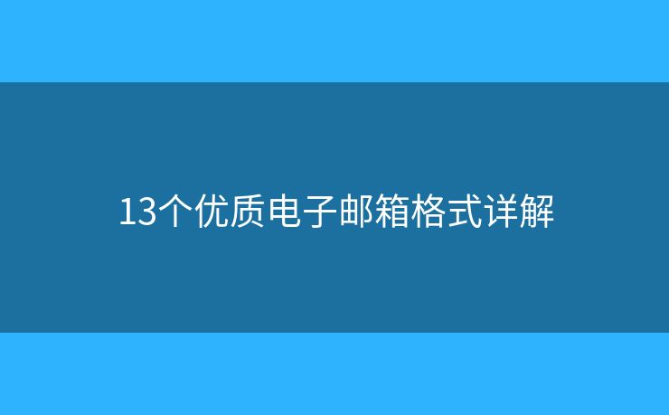 13个优质电子邮箱格式详解 13个优质电子邮箱格式详解