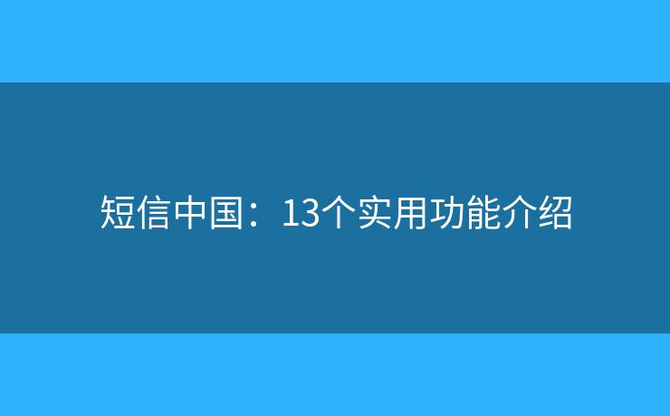短信中国：13个实用功能介绍