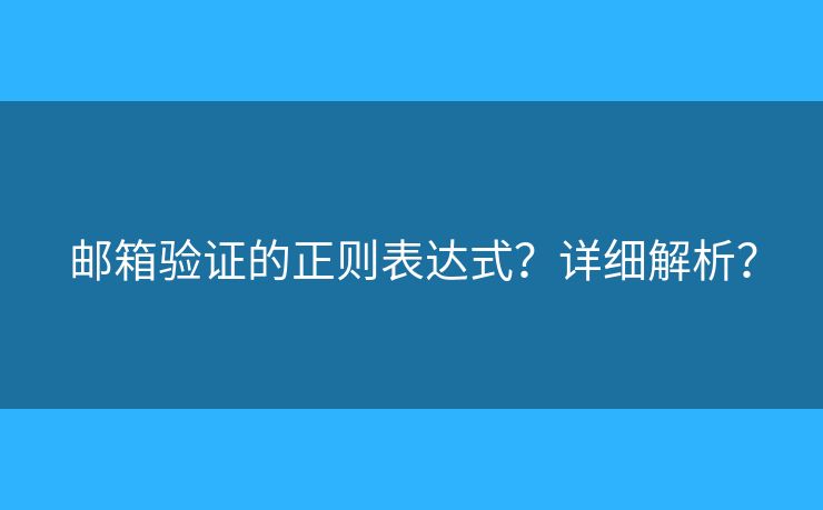 邮箱验证的正则表达式？详细解析？