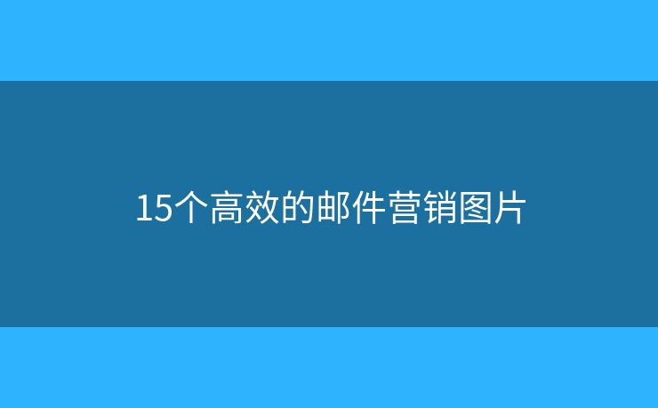 15个高效的邮件营销图片