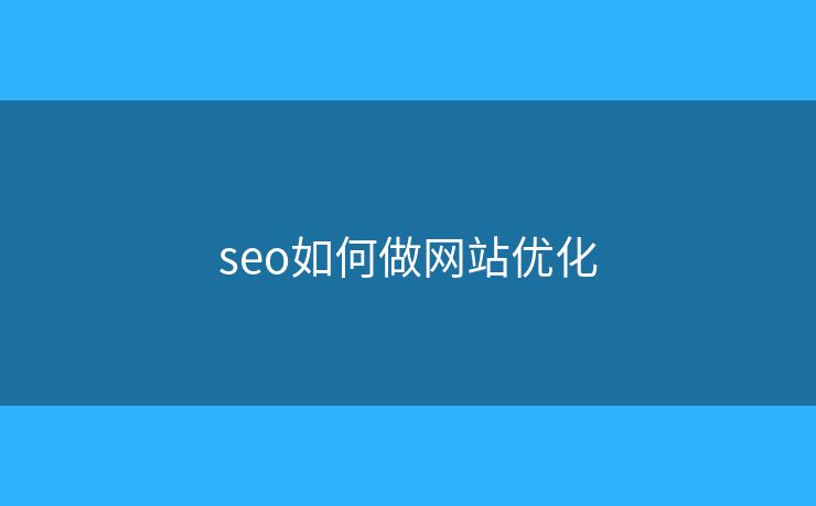 seo如何做网站优化