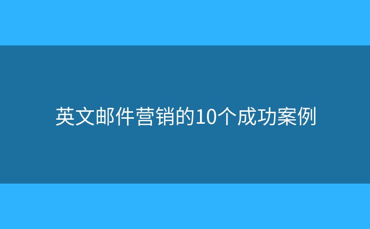 英文邮件营销的10个成功案例