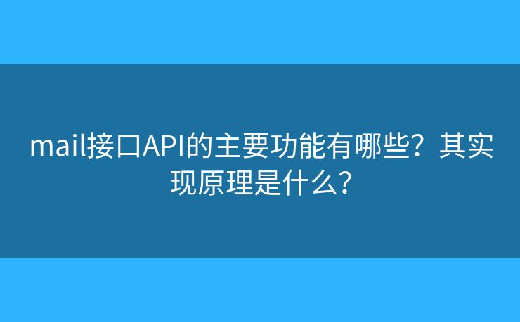mail接口API的主要功能有哪些?其实现原理是什么? mail接口API的主要功能有哪些?其实现原理是什么?