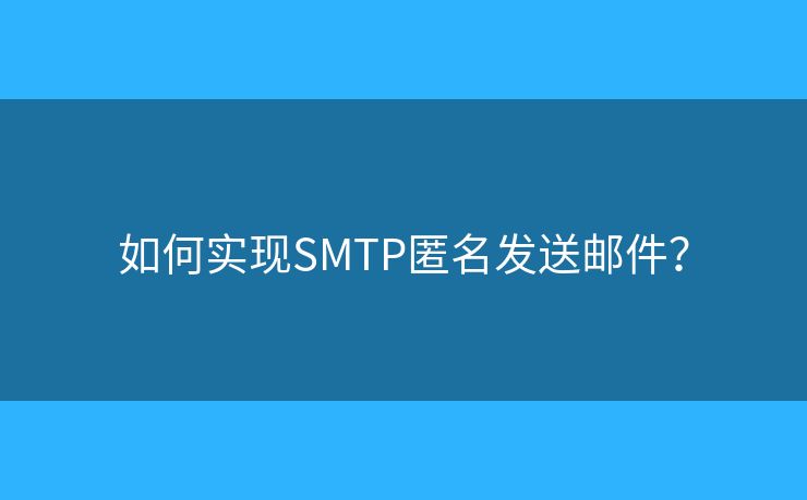 如何实现SMTP匿名发送邮件？