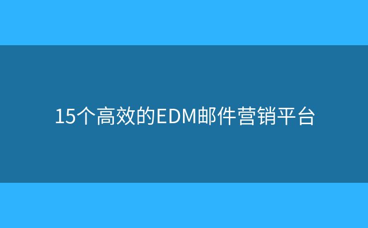 15个高效的EDM邮件营销平台
