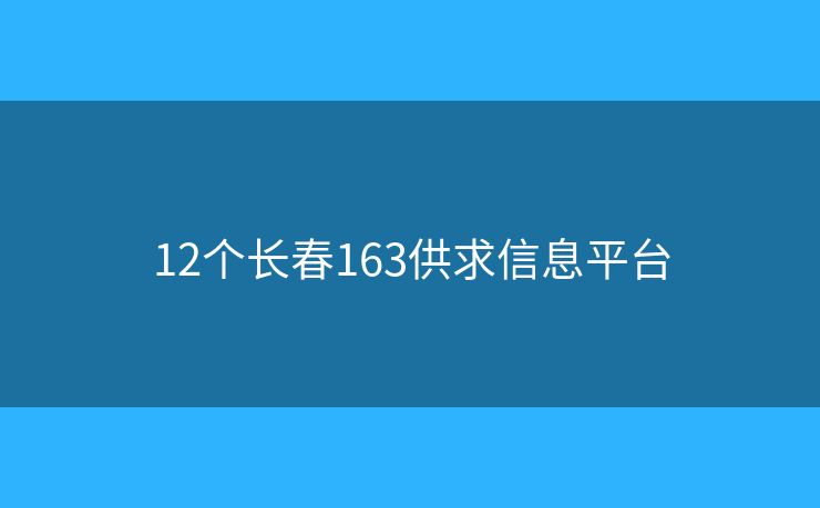 12个长春163供求信息平台