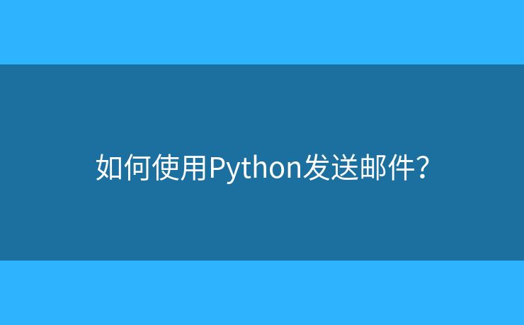 如何使用Python发送邮件？