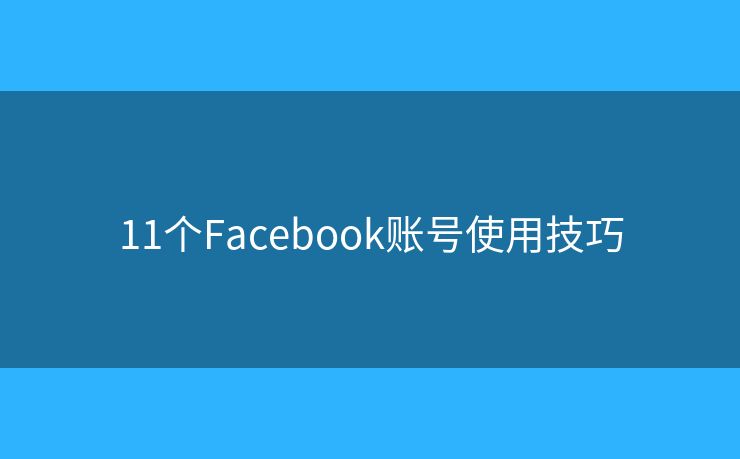 11个Facebook账号使用技巧