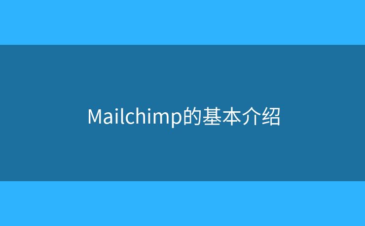 Mailchimp的基本介绍
