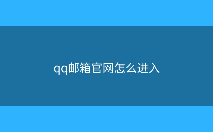 qq邮箱官网怎么进入