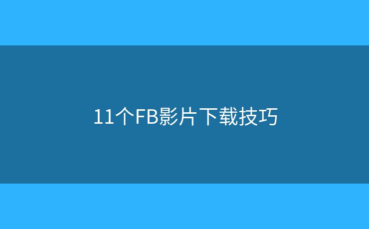 11个FB影片下载技巧