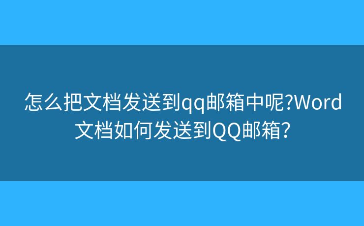 怎么把文档发送到qq邮箱中呢?Word文档如何发送到QQ邮箱？