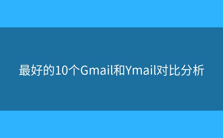 最好的10个Gmail和Ymail对比分析