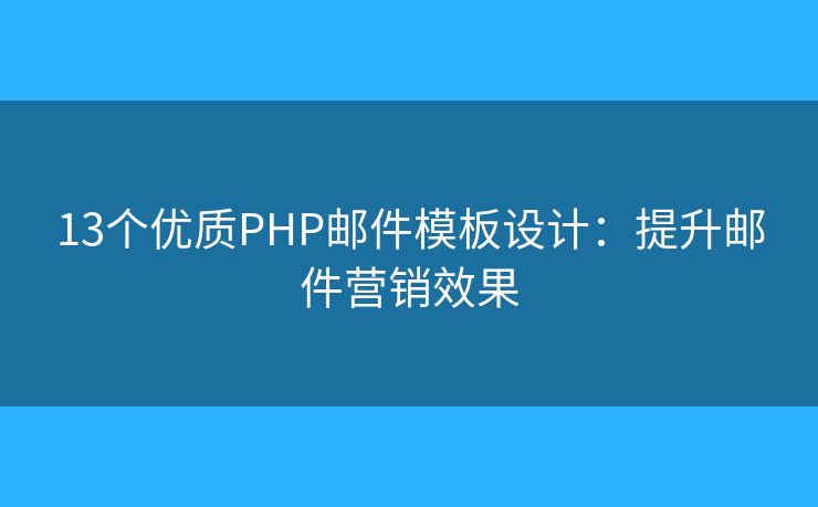 13个优质PHP邮件模板设计：提升邮件营销效果