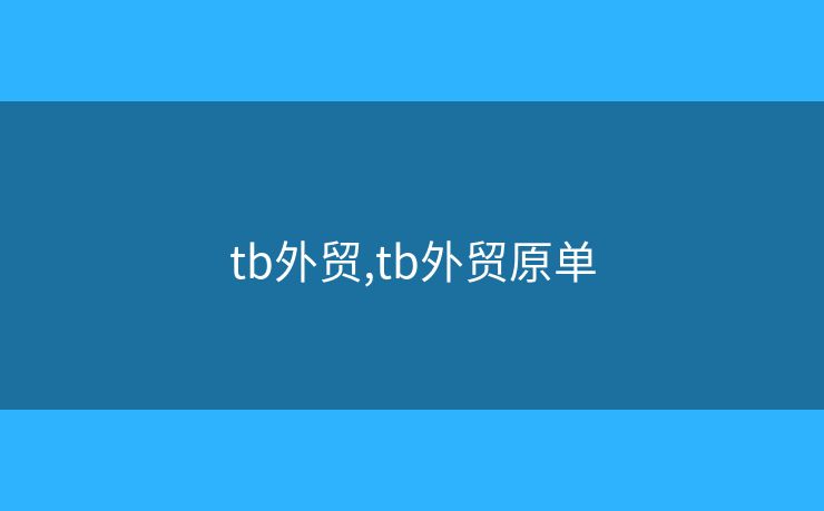 tb外贸,tb外贸原单