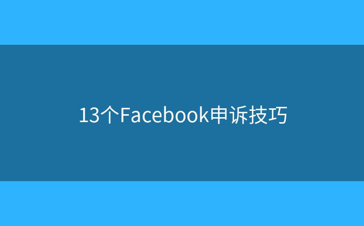 13个Facebook申诉技巧