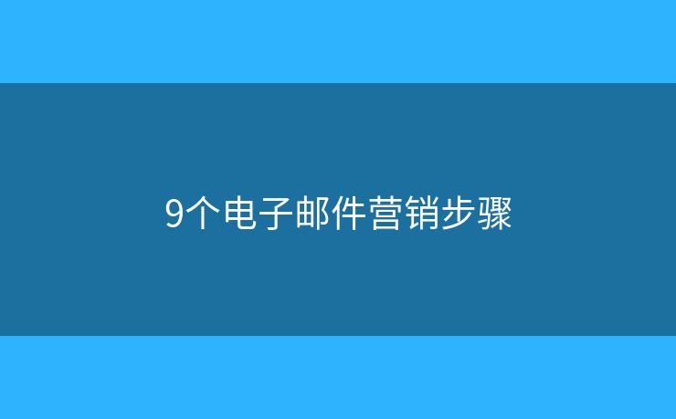 9个电子邮件营销步骤