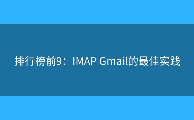 排行榜前9：IMAP Gmail的最佳实践