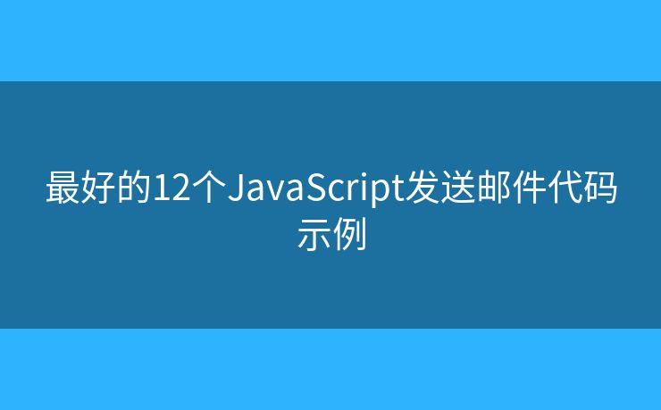 最好的12个JavaScript发送邮件代码示例