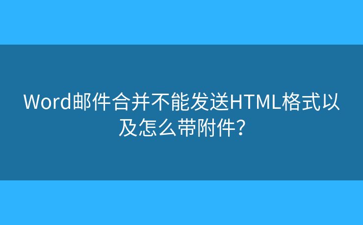 Word邮件合并不能发送HTML格式以及怎么带附件？