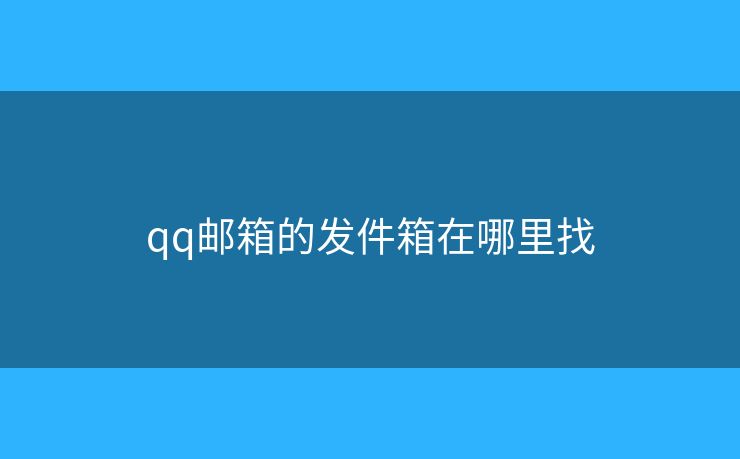 qq邮箱的发件箱在哪里找