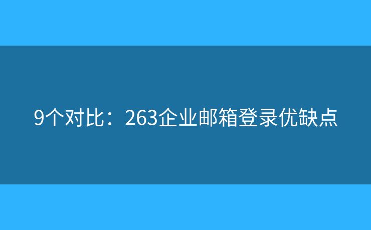 9个对比：263企业邮箱登录优缺点