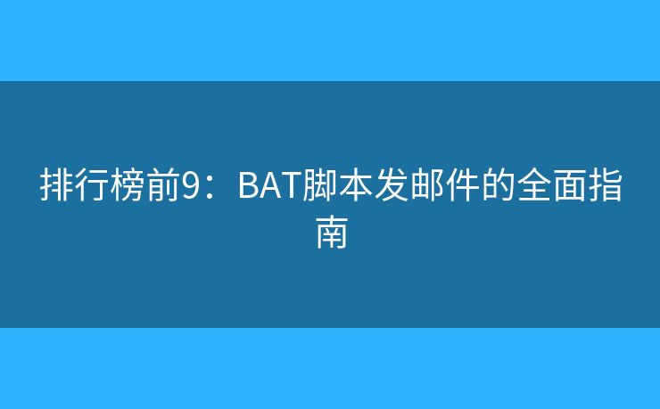 排行榜前9：BAT脚本发邮件的全面指南