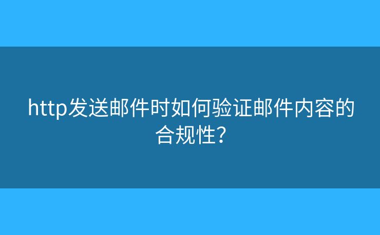 http发送邮件时如何验证邮件内容的合规性？