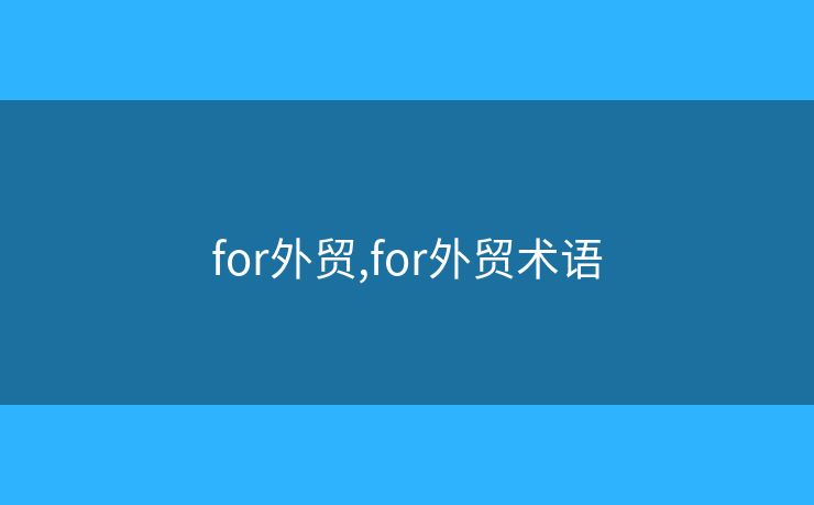 for外贸,for外贸术语