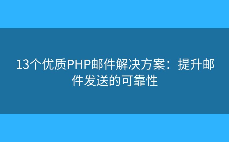 13个优质PHP邮件解决方案：提升邮件发送的可靠性