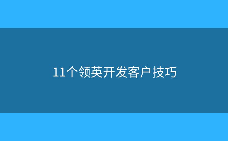 11个领英开发客户技巧