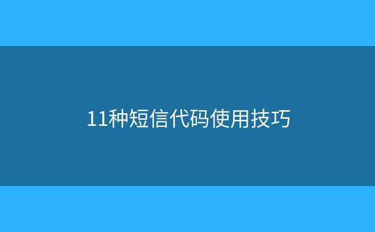 11种短信代码使用技巧