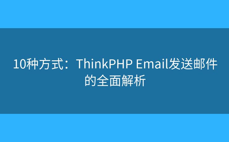 10种方式：ThinkPHP Email发送邮件的全面解析