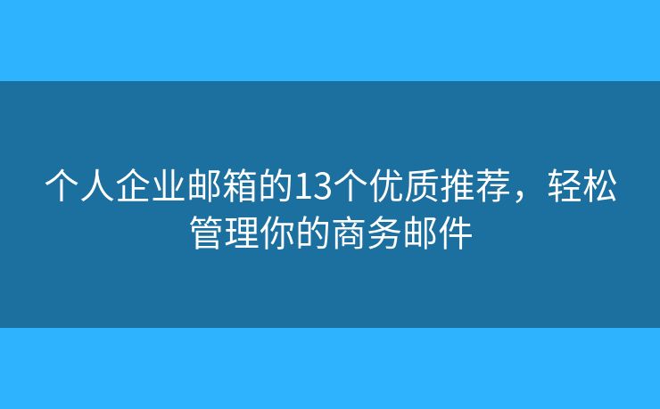 个人企业邮箱的13个优质推荐，轻松管理你的商务邮件
