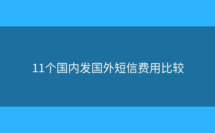 11个国内发国外短信费用比较